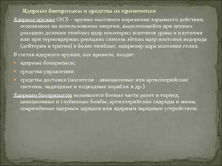 Ядерные боеприпасы и средства их применения Ядерное оружие (ЯО) – оружие массового поражения взрывного