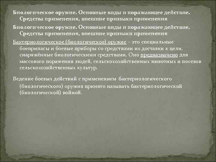 Биологическое оружие. Основные виды и поражающее действие. Средства применения, внешние признаки применения Бактериологическое (биологическое)