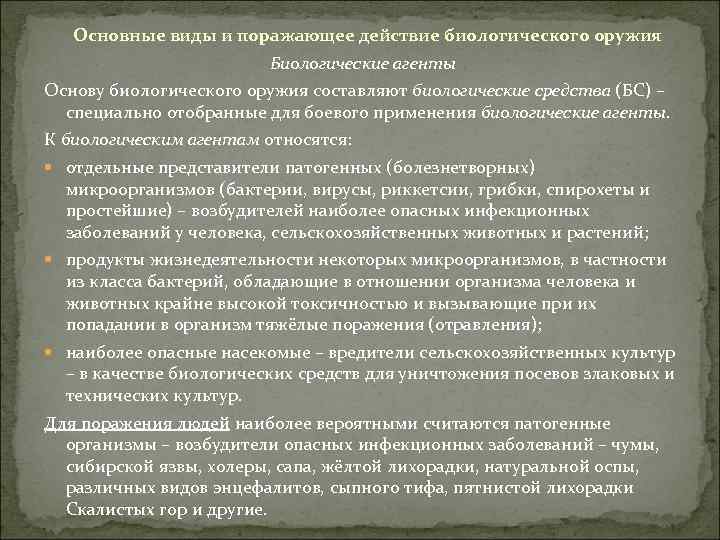 Основные виды и поражающее действие биологического оружия Биологические агенты Основу биологического оружия составляют биологические