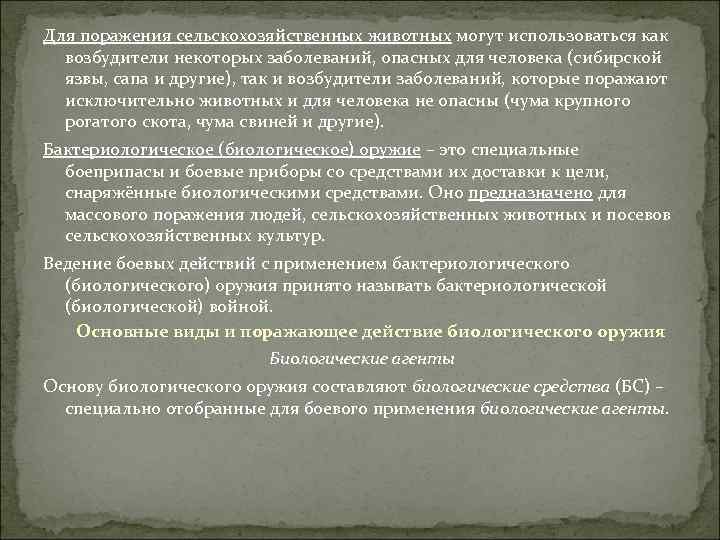 Для поражения сельскохозяйственных животных могут использоваться как возбудители некоторых заболеваний, опасных для человека (сибирской