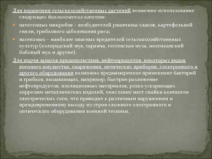 Для поражения сельскохозяйственных растений возможно использование следующих биологических агентов: патогенных микробов – возбудителей ржавчины