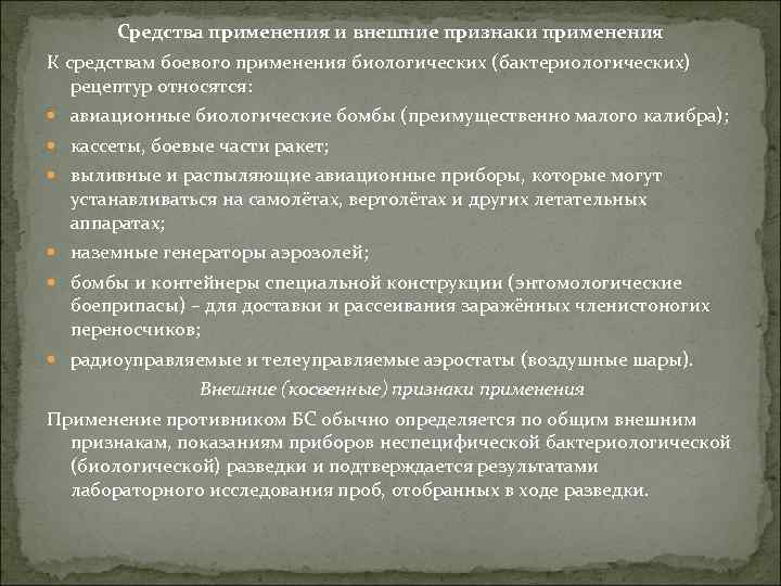 Средства применения и внешние признаки применения К средствам боевого применения биологических (бактериологических) рецептур относятся: