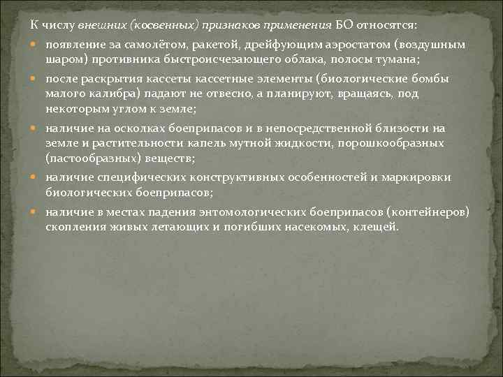 К числу внешних (косвенных) признаков применения БО относятся: появление за самолётом, ракетой, дрейфующим аэростатом