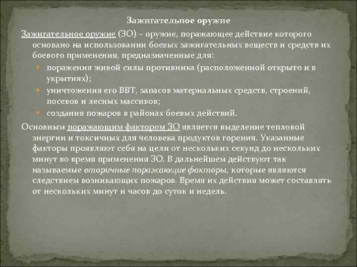 Зажигательное оружие (ЗО) – оружие, поражающее действие которого основано на использовании боевых зажигательных веществ