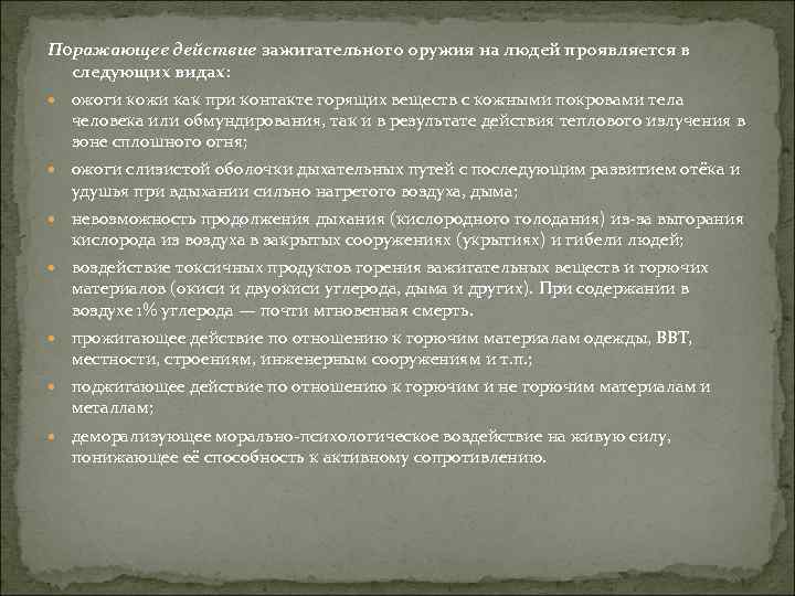 Поражающее действие зажигательного оружия на людей проявляется в следующих видах: ожоги кожи как при