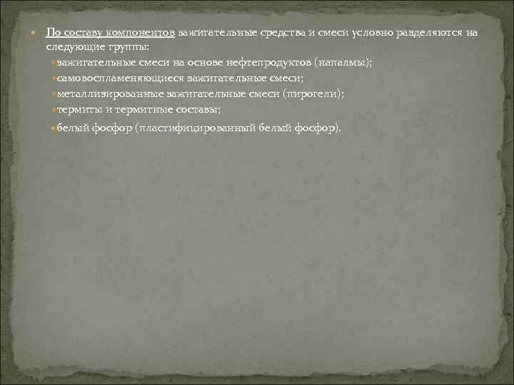  По составу компонентов зажигательные средства и смеси условно разделяются на следующие группы: зажигательные