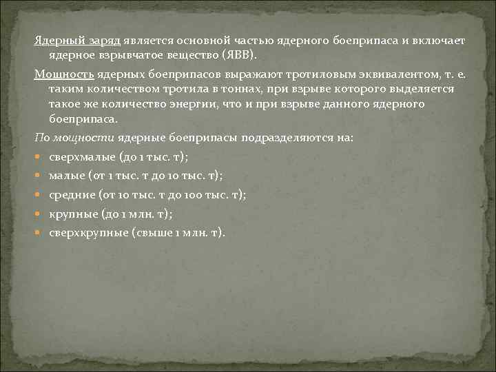 Ядерный заряд является основной частью ядерного боеприпаса и включает ядерное взрывчатое вещество (ЯВВ). Мощность