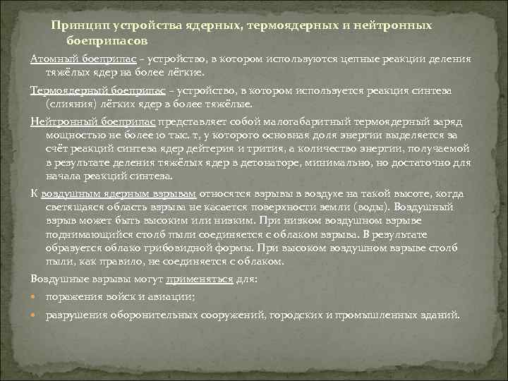 Принцип устройства ядерных, термоядерных и нейтронных боеприпасов Атомный боеприпас – устройство, в котором используются