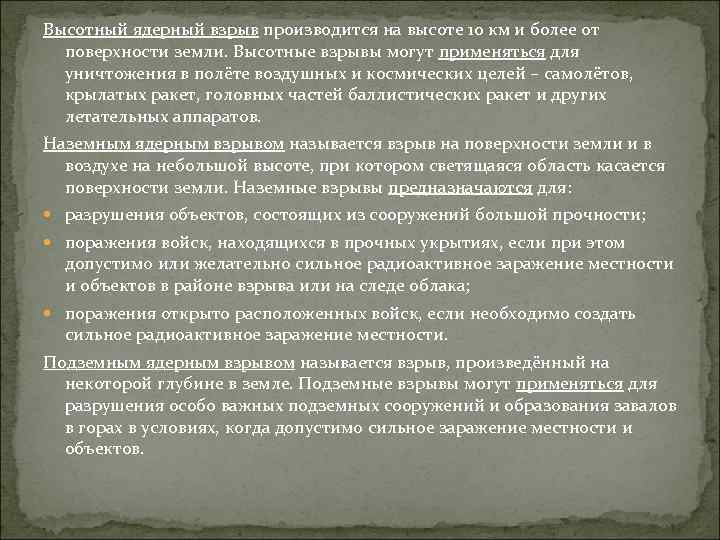 Высотный ядерный взрыв производится на высоте 10 км и более от поверхности земли. Высотные