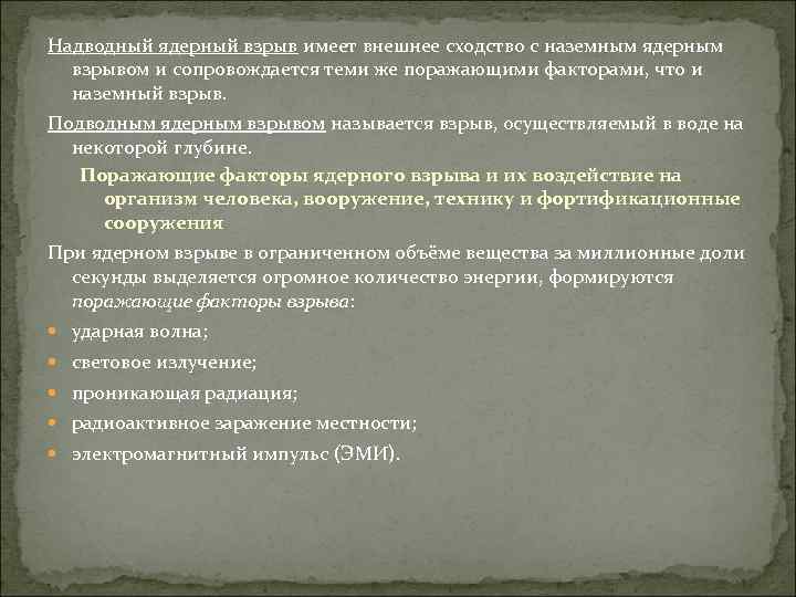 Надводный ядерный взрыв имеет внешнее сходство с наземным ядерным взрывом и сопровождается теми же