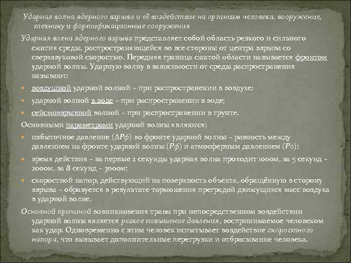 Ударная волна ядерного взрыва и её воздействие на организм человека, вооружение, технику и фортификационные