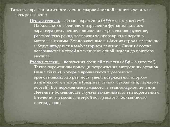 Тяжесть поражения личного состава ударной волной принято делить на четыре степени: Первая степень –