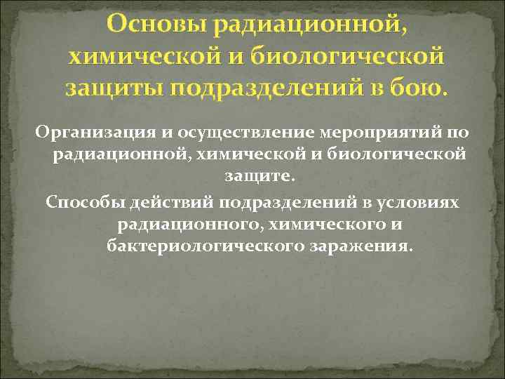 Основы радиационной, химической и биологической защиты подразделений в бою. Организация и осуществление мероприятий по