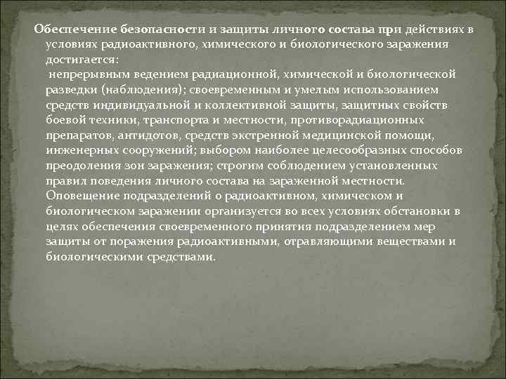  Обеспечение безопасности и защиты личного состава при действиях в условиях радиоактивного, химического и