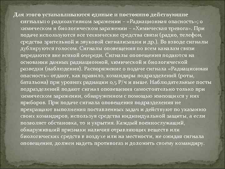 Для этого устанавливаются единые и постоянно действующие сигналы: о радиоактивном заражении – «Радиационная опасность»