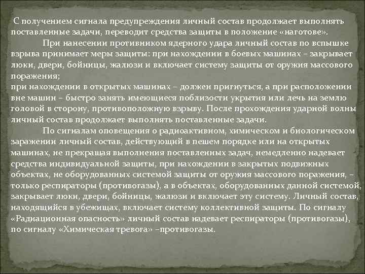 С получением сигнала предупреждения личный состав продолжает выполнять поставленные задачи, переводит средства защиты