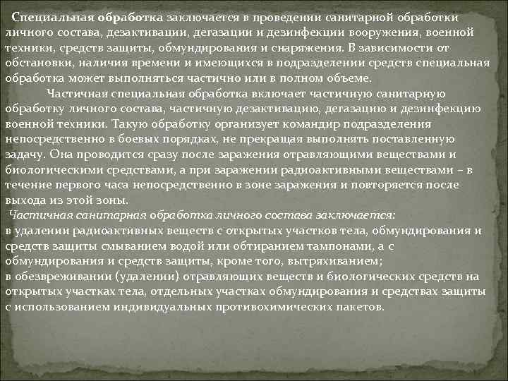  Специальная обработка заключается в проведении санитарной обработки личного состава, дезактивации, дегазации и дезинфекции