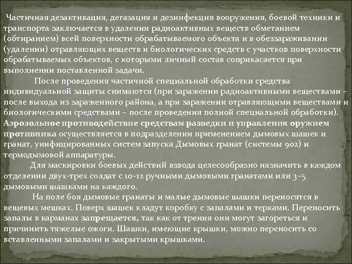  Частичная дезактивация, дегазация и дезинфекция вооружения, боевой техники и транспорта заключается в удалении