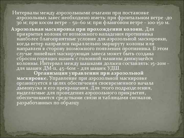  Интервалы между аэрозольными очагами при постановке аэрозольных завес необходимо иметь: при фронтальном ветре
