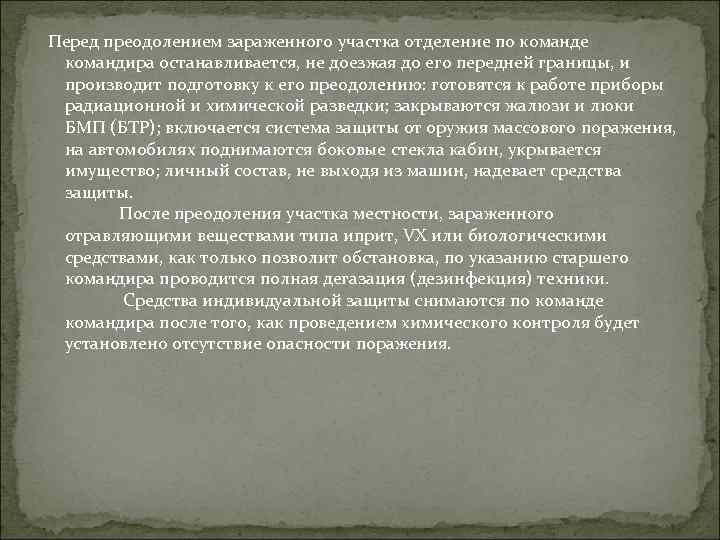  Перед преодолением зараженного участка отделение по команде командира останавливается, не доезжая до его