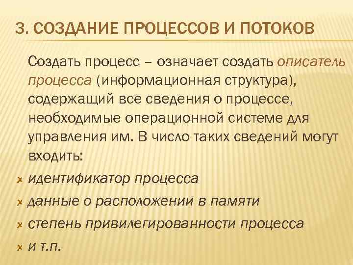 3. СОЗДАНИЕ ПРОЦЕССОВ И ПОТОКОВ Создать процесс – означает создать описатель процесса (информационная структура),