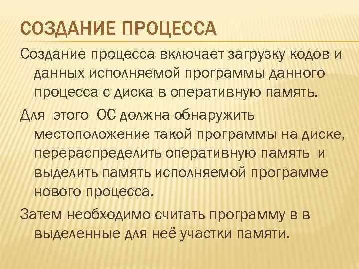 СОЗДАНИЕ ПРОЦЕССА Создание процесса включает загрузку кодов и данных исполняемой программы данного процесса с