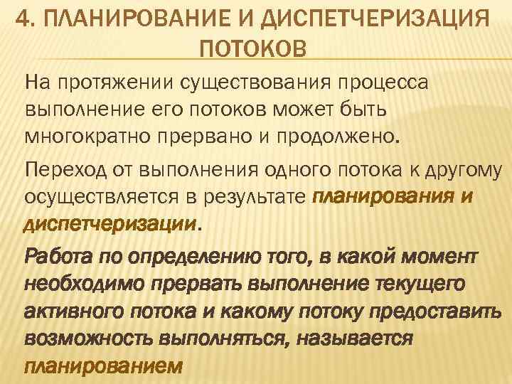 4. ПЛАНИРОВАНИЕ И ДИСПЕТЧЕРИЗАЦИЯ ПОТОКОВ На протяжении существования процесса выполнение его потоков может быть