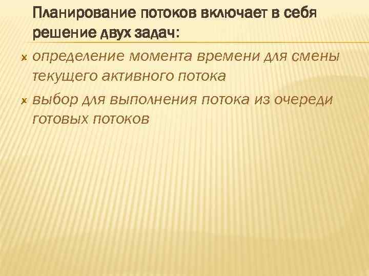 Планирование потоков включает в себя решение двух задач: определение момента времени для смены текущего