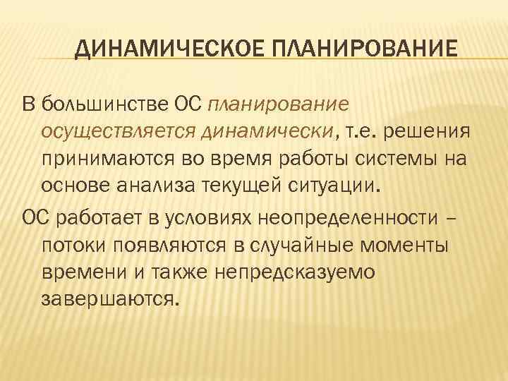 ДИНАМИЧЕСКОЕ ПЛАНИРОВАНИЕ В большинстве ОС планирование осуществляется динамически, т. е. решения принимаются во время