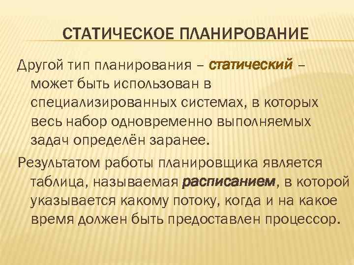 СТАТИЧЕСКОЕ ПЛАНИРОВАНИЕ Другой тип планирования – статический – может быть использован в специализированных системах,