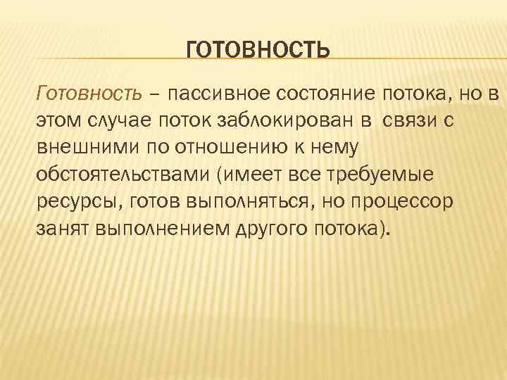 ГОТОВНОСТЬ Готовность – пассивное состояние потока, но в этом случае поток заблокирован в связи