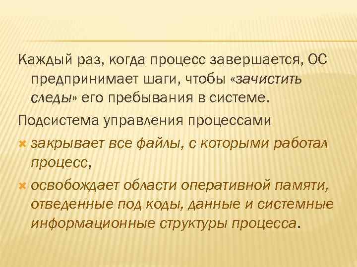 Каждый раз, когда процесс завершается, ОС предпринимает шаги, чтобы «зачистить следы» его пребывания в