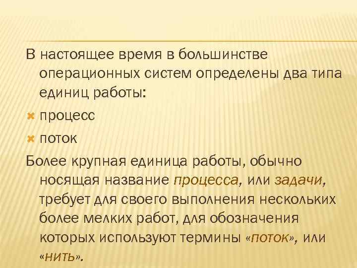 В настоящее время в большинстве операционных систем определены два типа единиц работы: процесс поток