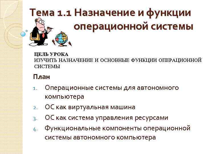 Тема 1. 1 Назначение и функции операционной системы ЦЕЛЬ УРОКА ИЗУЧИТЬ НАЗНАЧЕНИЕ И ОСНОВНЫЕ