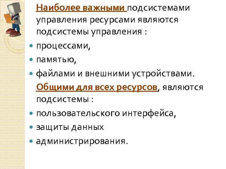 Наиболее важными подсистемами управления ресурсами являются подсистемы управления : процессами, памятью, файлами и внешними