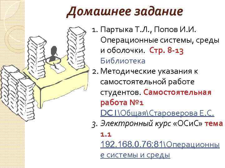 Домашнее задание 1. Партыка Т. Л. , Попов И. И. Операционные системы, среды и