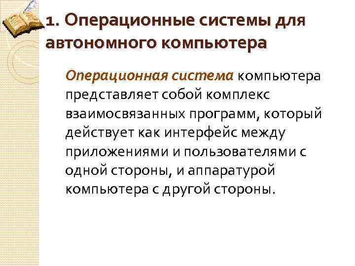 1. Операционные системы для автономного компьютера Операционная система компьютера представляет собой комплекс взаимосвязанных программ,
