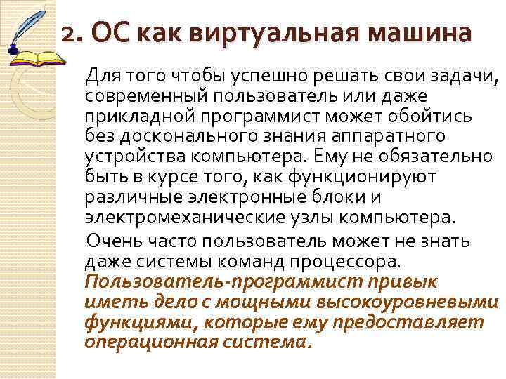 2. ОС как виртуальная машина Для того чтобы успешно решать свои задачи, современный пользователь
