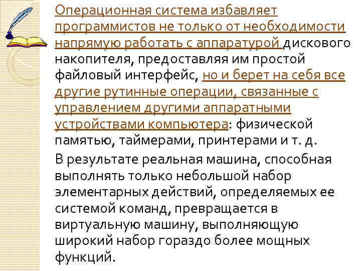 Операционная система избавляет программистов не только от необходимости напрямую работать с аппаратурой дискового накопителя,