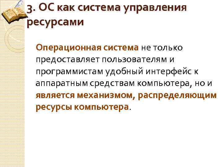 3. ОС как система управления ресурсами Операционная система не только предоставляет пользователям и программистам