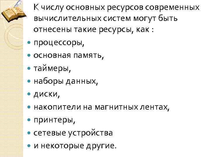 К числу основных ресурсов современных вычислительных систем могут быть отнесены такие ресурсы, как :