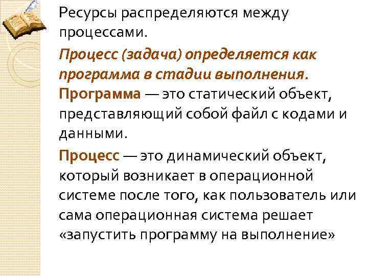 Ресурсы распределяются между процессами. Процесс (задача) определяется как программа в стадии выполнения. Программа —