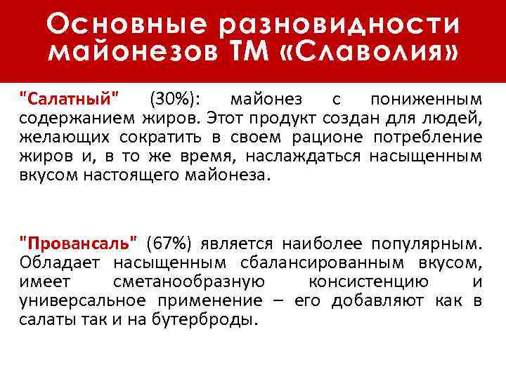 Основные разновидности майонезов ТМ «Славолия» 