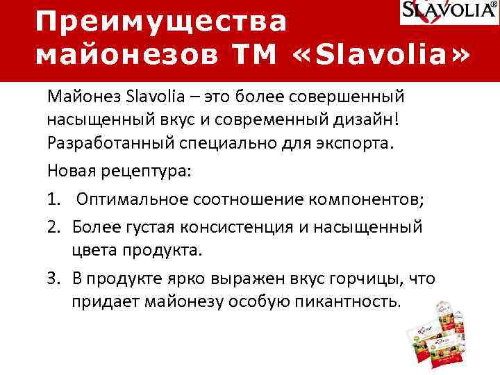 Преимущества майонезов ТМ «Slavolia» Майонез Slavolia – это более совершенный насыщенный вкус и современный