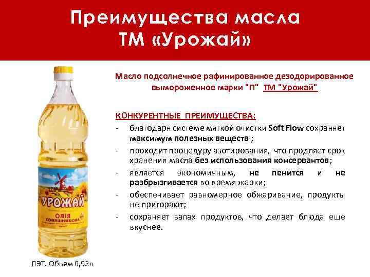 Преимущества масла ТМ «Урожай» Масло подсолнечное рафинированное дезодорированное вымороженное марки 