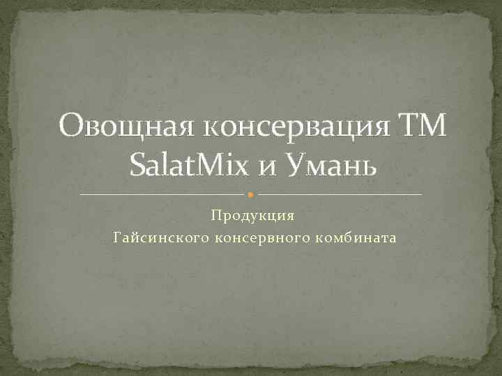 Овощная консервация ТМ Salat. Mix и Умань Продукция Гайсинского консервного комбината 