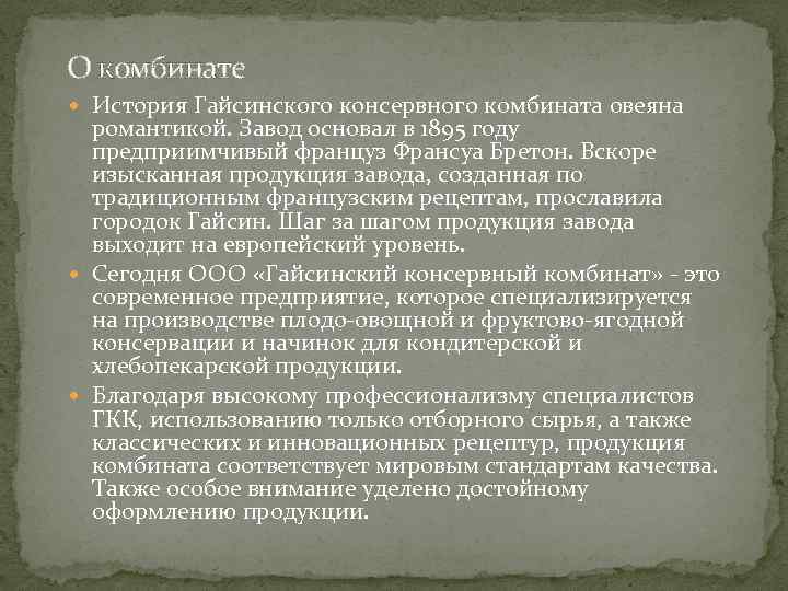 О комбинате История Гайсинского консервного комбината овеяна романтикой. Завод основал в 1895 году предприимчивый