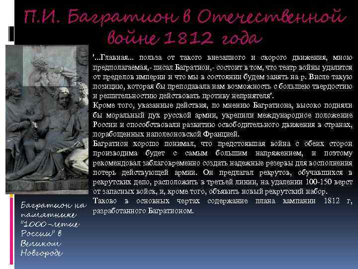 П. И. Багратион в Отечественной войне 1812 года Багратион на памятнике "1000 -летие России"