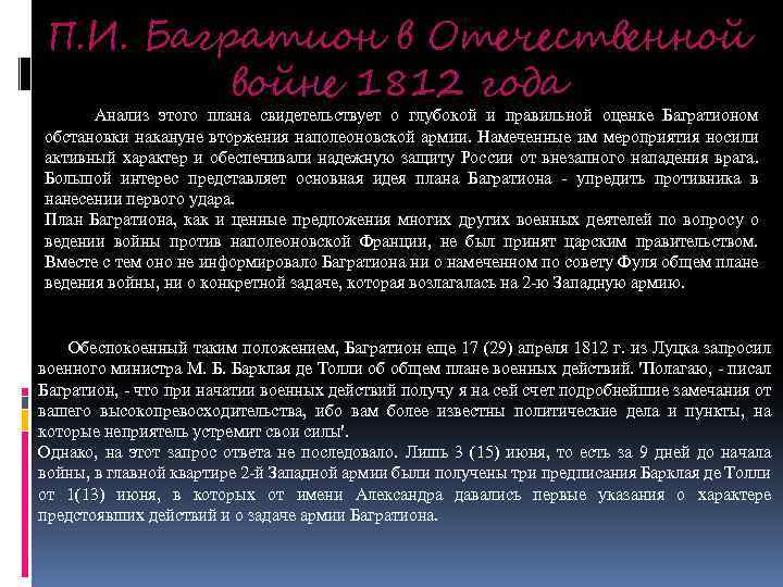 П. И. Багратион в Отечественной войне 1812 года Анализ этого плана свидетельствует о глубокой