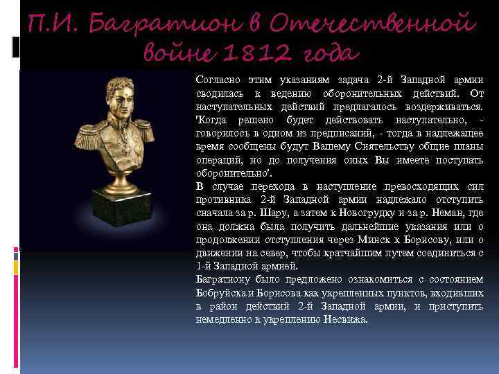 П. И. Багратион в Отечественной войне 1812 года Согласно этим указаниям задача 2 -й